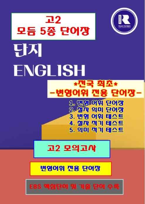 product-thumbImg-고1 모의고사 2026 6월 모듬 5종 단어장[단지][변형어휘 전용단어]