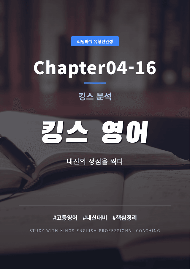 product-thumbImg-리딩파워 유형편완성 Chapter04-16 킹스분석