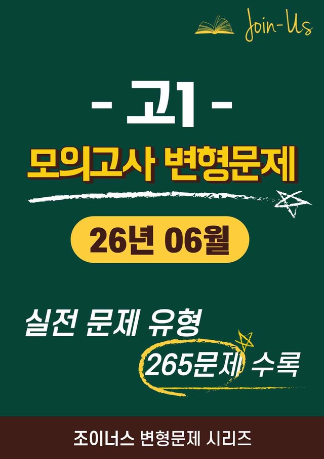 product-thumbImg-[조이너스] [고1 모의고사] 2026년 06월 (265문항)