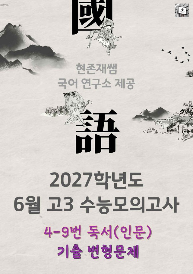 product-thumbImg-2026 6월 수능 모의고사 4-9, 독서(인문) 변형 문제