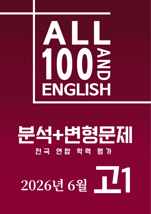 product-thumbImg-2026년 6월 모의고사 [1학년] 지문분석+유형별 변형문제(303제)