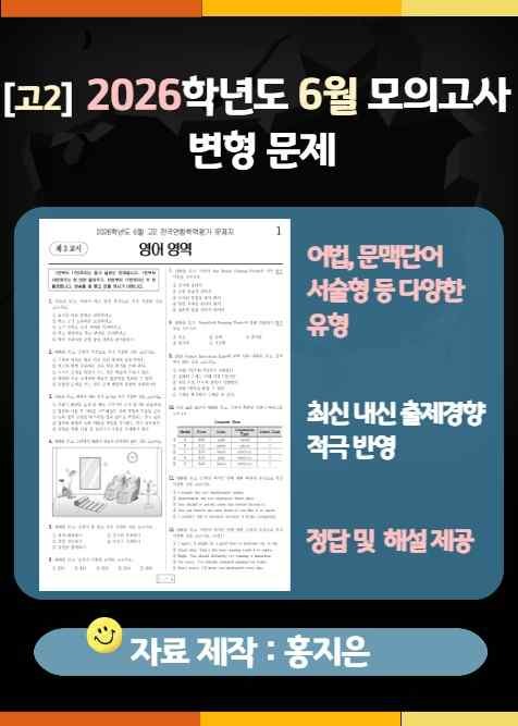 product-thumbImg-[고2] 2026.6월 모의고사 변형문제(168문제)