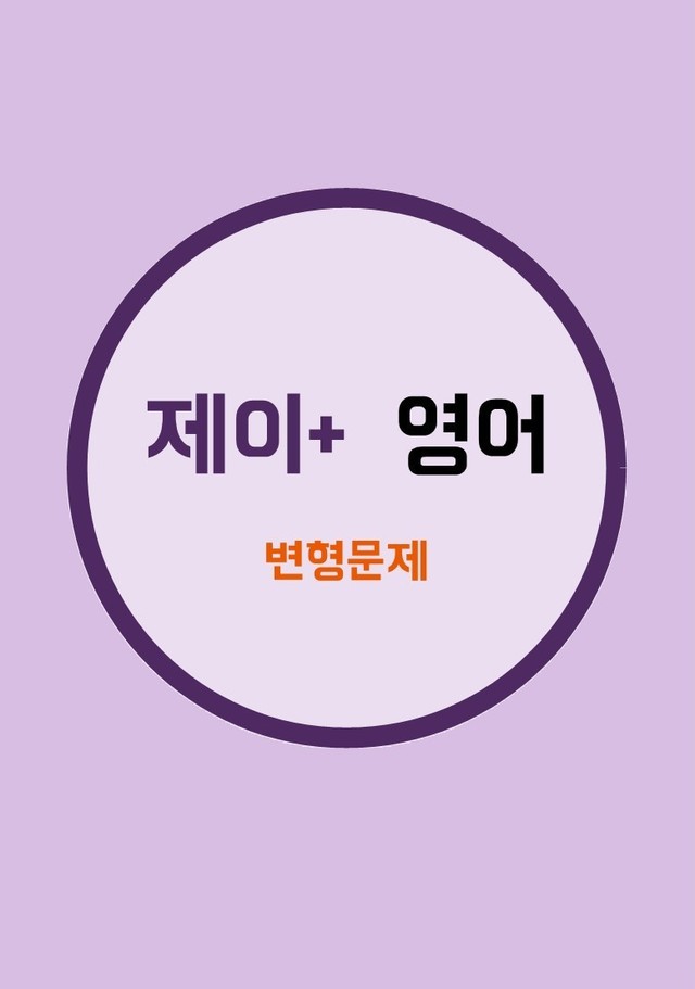 product-thumbImg-2026_고1_6월_모의고사 변형문제_20-41번