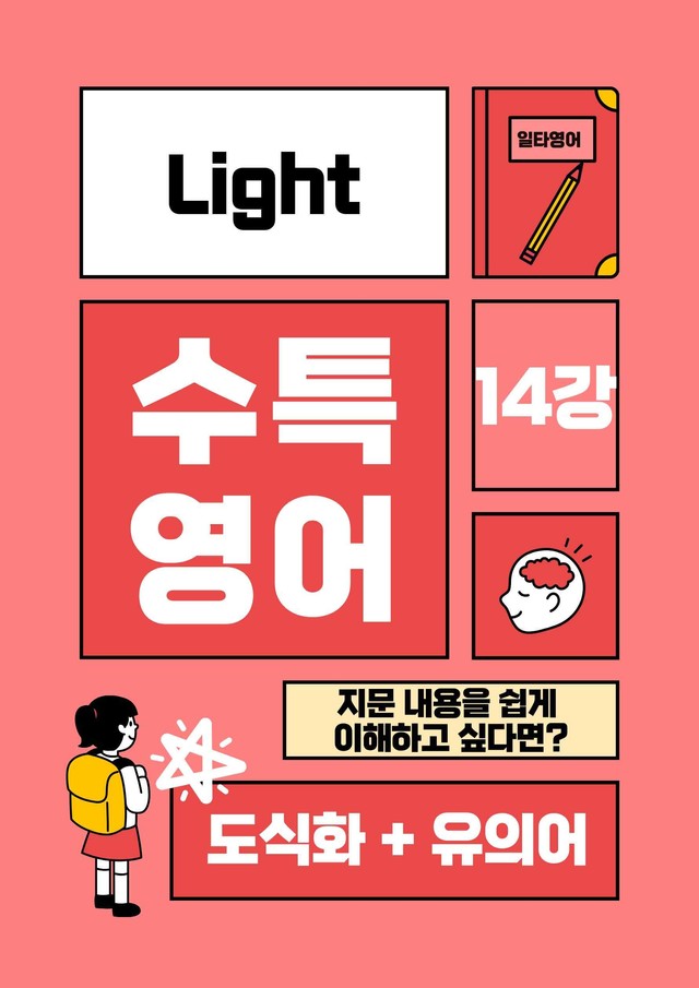 product-thumbImg-수특라이트 영어 14강 내용정리 도식화 + 유의어