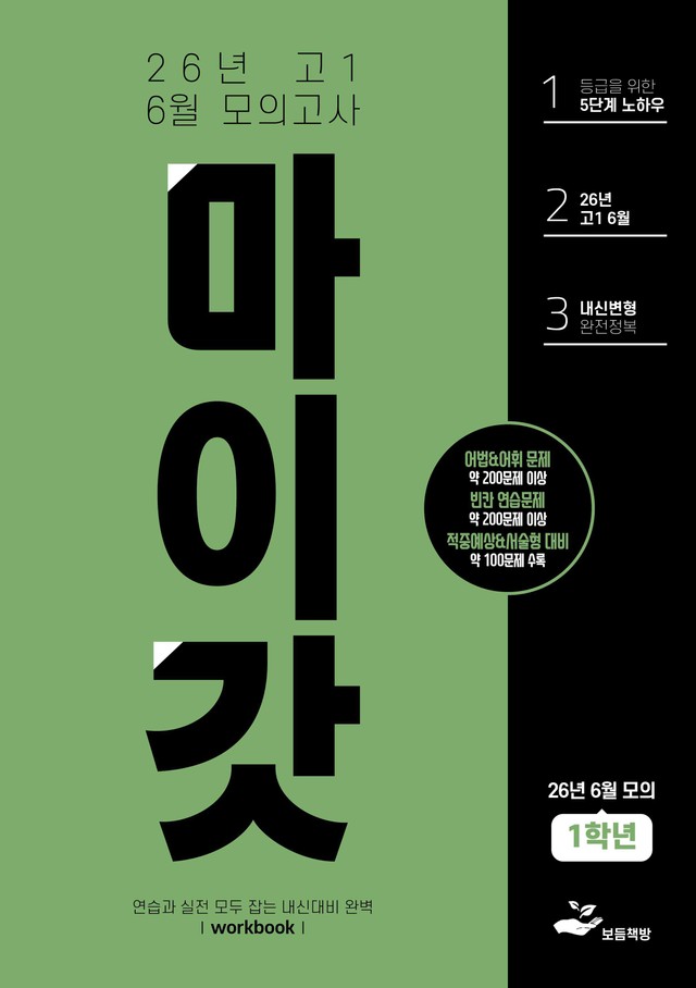 product-thumbImg-2026년 고1 6월 모의고사 워크북+변형문제(238제)