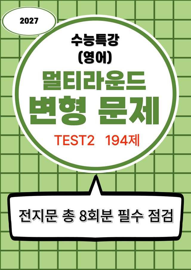 product-thumbImg-27수능특강(영어) 변형문제 멀티라운드(8라운드) 테스트2강