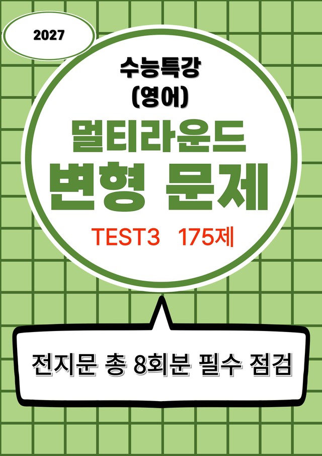 product-thumbImg-27수능특강(영어) 변형문제 멀티라운드(7라운드) 테스트3강