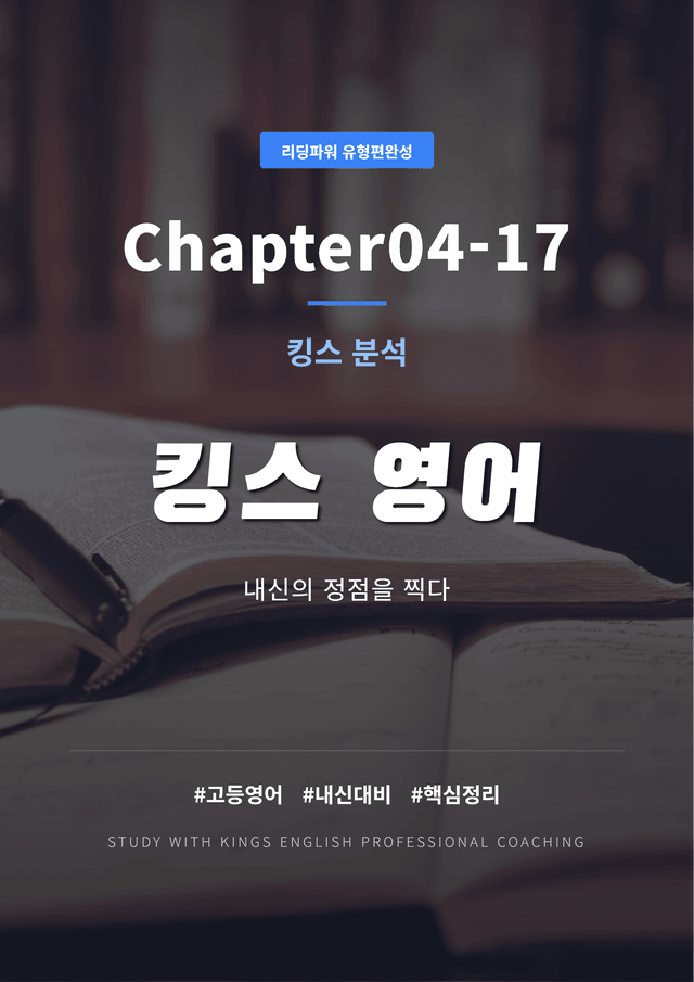 product-thumbImg-리딩파워 유형편완성 Chapter04-17 킹스분석