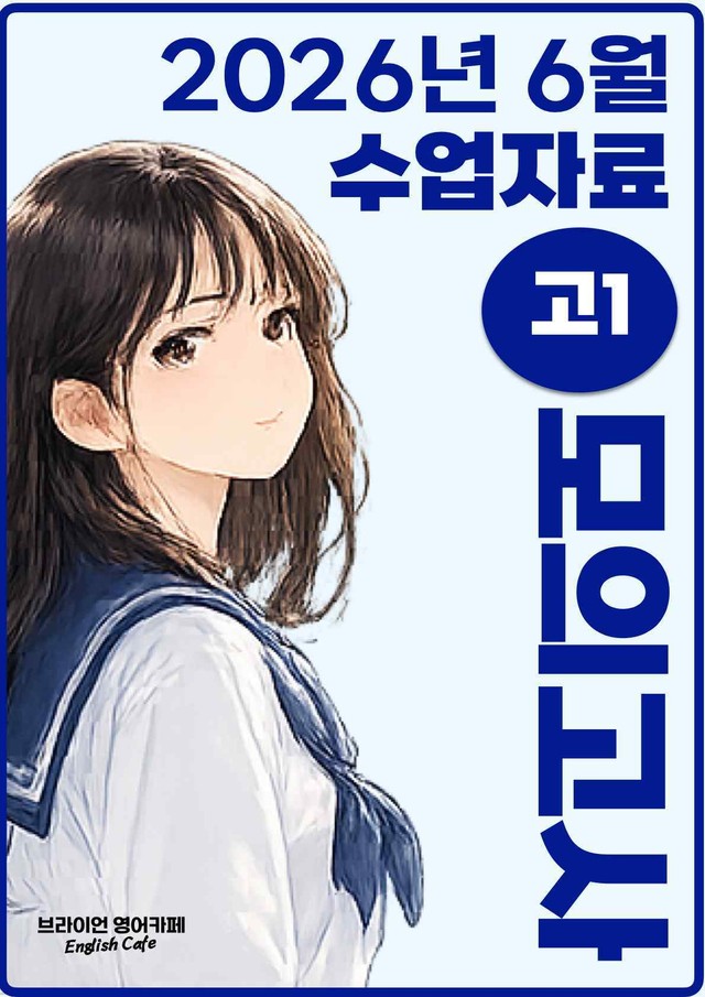 product-thumbImg-◼︎◼︎수업자료◼︎◼︎ 2026년 6월 모의고사 - 고1