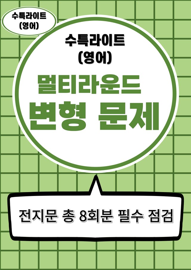 product-thumbImg-✅04강_수능특강 Light(영어) 멀티라운드 변형문제(48제)