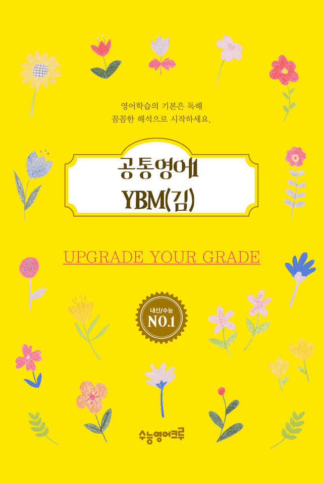 product-thumbImg-(2022개정) 공통영어1_YBM(김은형)_3과_All at Once