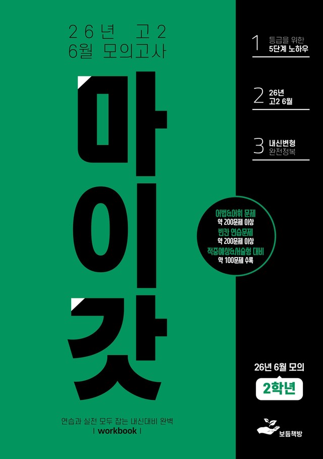 product-thumbImg-2026년 고2 6월 모의고사 워크북+변형문제(236제)