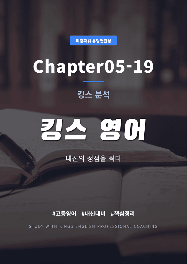product-thumbImg-리딩파워 유형편완성 Chapter05-19 킹스분석