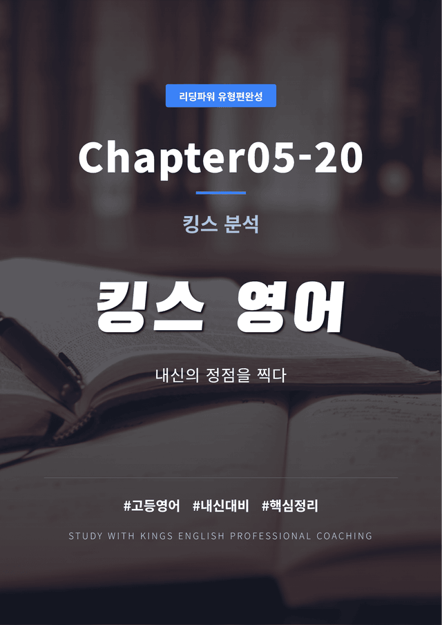 product-thumbImg-리딩파워 유형편완성 Chapter05-20 킹스분석