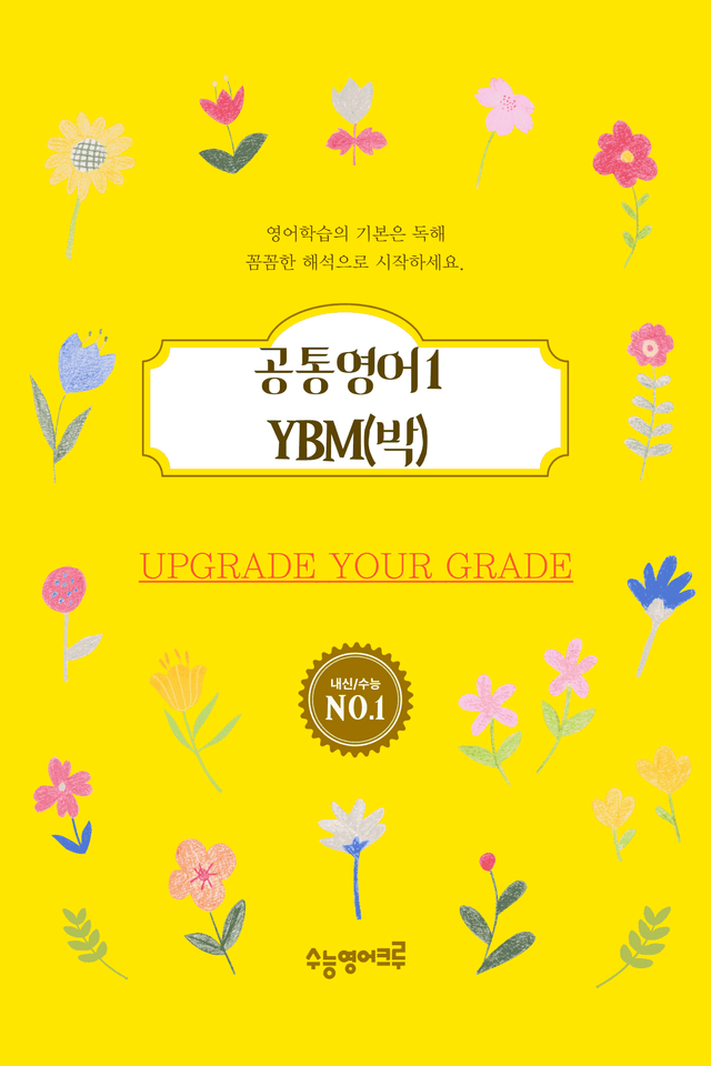 product-thumbImg-(2022개정)_공통영어1_YBM(박준언)_1과_All at Once