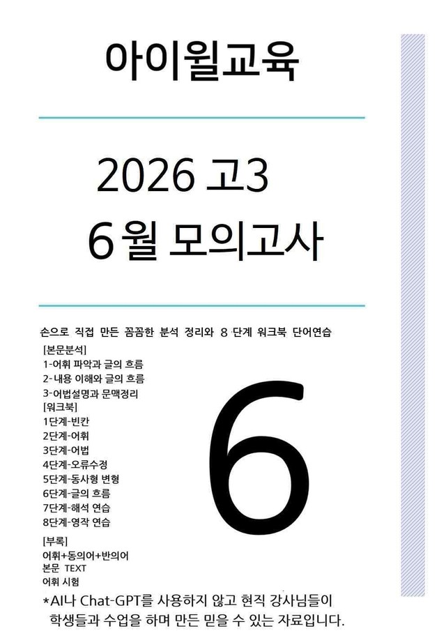 product-thumbImg-[2026] 고3 6월모의고사 본문분석+워크북+동,반의어(18번~24번)
