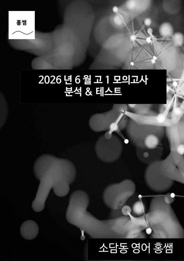 product-thumbImg-2026년 6월 고1 모의고사 깔끔한 분석과 완벽한 테스트 158페이지