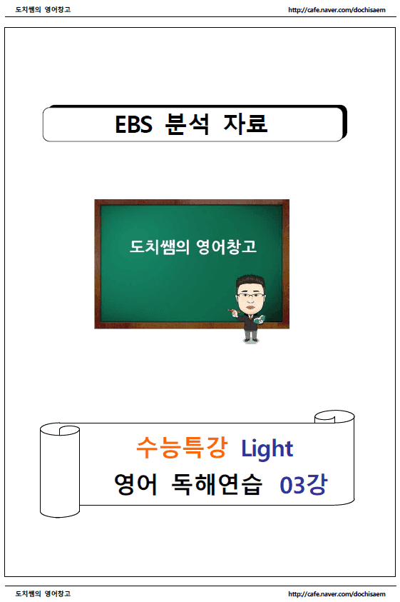 product-thumbImg-도치쌤의 수능특강 라이트(light) 영어 독해연습 3강 분석 자료