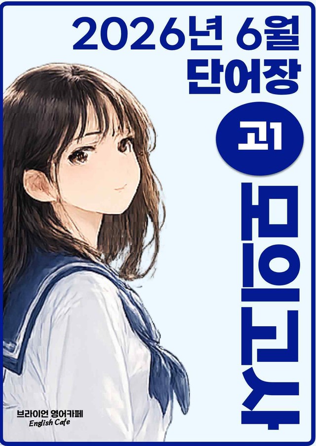 product-thumbImg-◼︎◼︎단어장◼︎◼︎ 2026년 6월 모의고사 - 고1