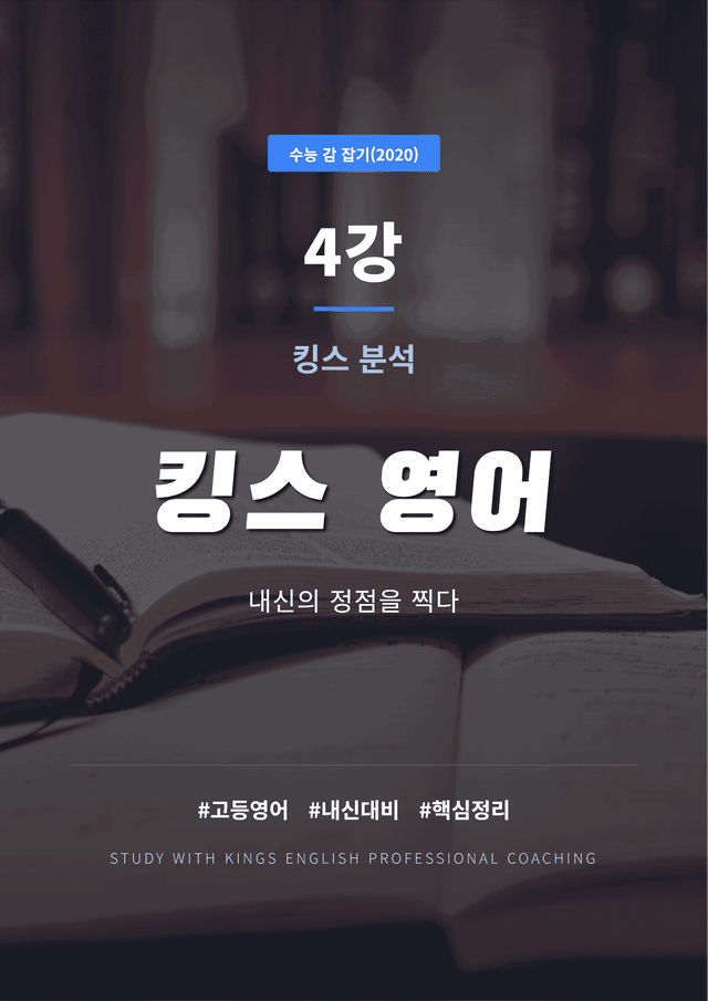 product-thumbImg-수능 감 잡기(2020) 4강 킹스분석