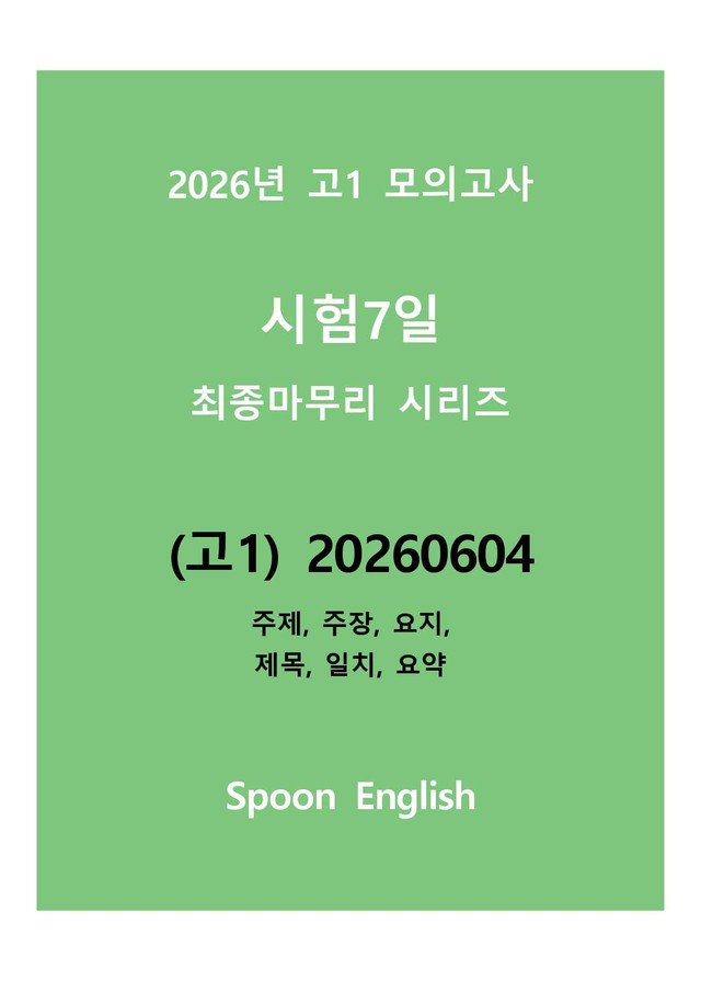 product-thumbImg-(고1) 20260604_모고 변형_주제주장요지제목일치요약