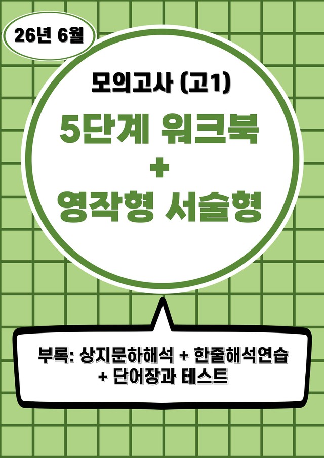 product-thumbImg-26년 6월(고1) 5단계 서술형워크북세트