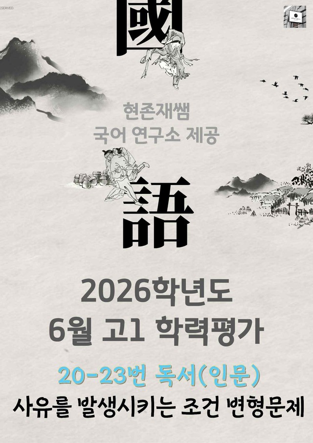 product-thumbImg-2026 6월 고1 학평 20-23, 독서(인문) 변형 문제