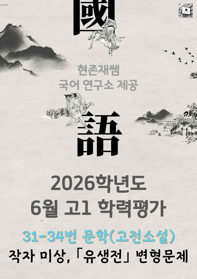 product-thumbImg-2026 6월 고1 학평 31-34, 문학(고전소설) 변형 문제