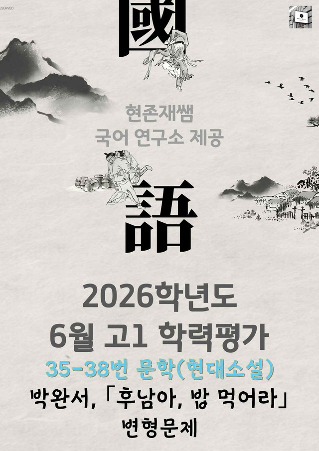 product-thumbImg-2026 6월 고1 학평 35-38, 문학(현대소설) 변형 문제