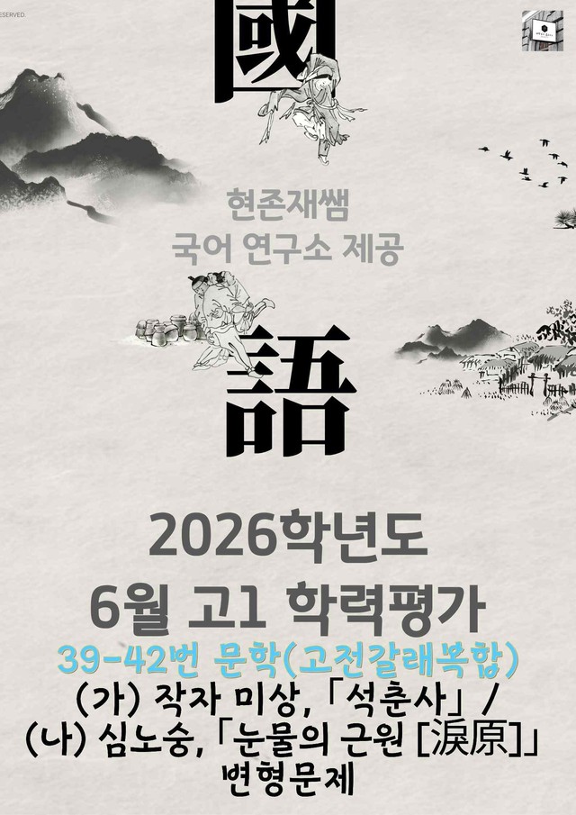product-thumbImg-2026 6월 고1 학평 39-42, 문학(고전갈래복합) 변형 문제