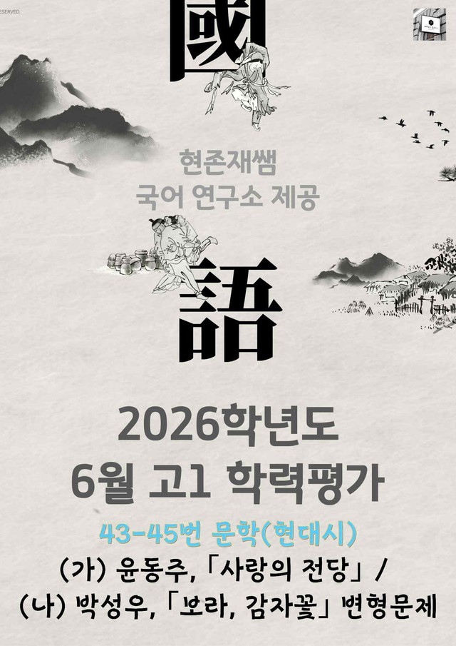 product-thumbImg-2026 6월 고1 학평 43-45, 문학(현대시) 변형 문제