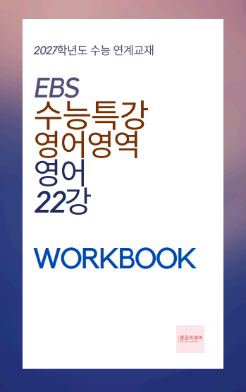 product-thumbImg-2027 수능특강 영어 22강 워크북