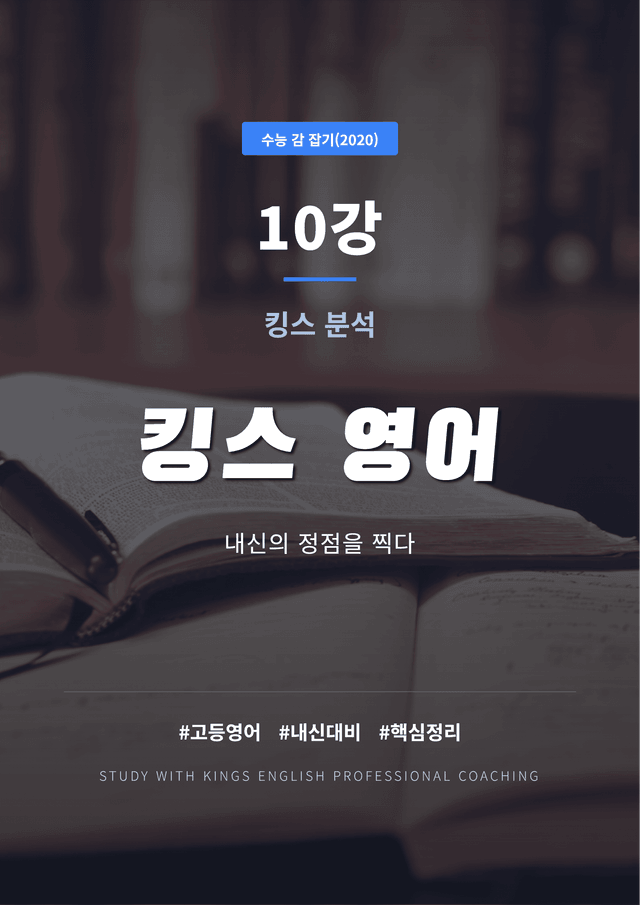 product-thumbImg-수능 감 잡기(2020) 10강 킹스분석