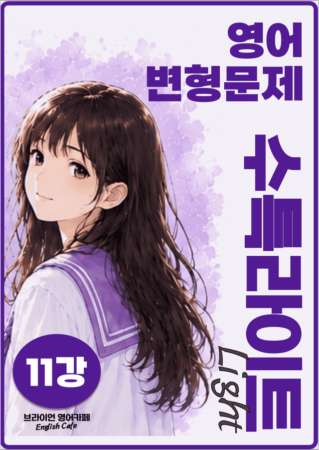 product-thumbImg-◼︎◼︎변형문제 ◼︎◼︎  수능특강 Light 영어 (개정판) - 11강