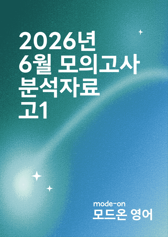 product-thumbImg-2026년 6월 모의고사 전지문 분석자료 고1