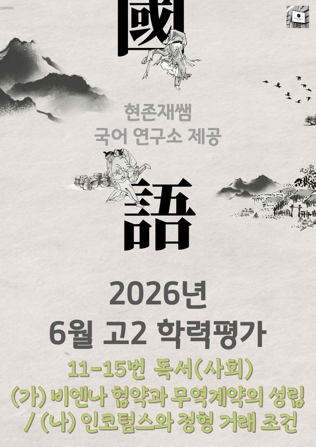 product-thumbImg-2026 6월 고2 학평 11-15, 독서(사회) 변형 문제