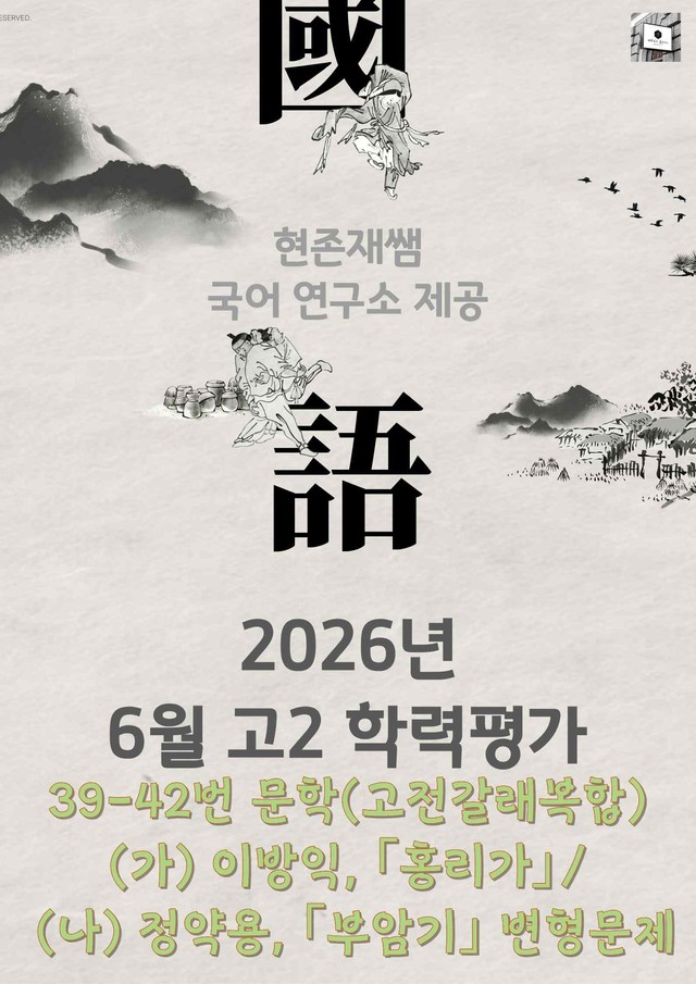 product-thumbImg-2026 6월 고2 학평 39-42, 문학(고전갈래복합) 변형 문제