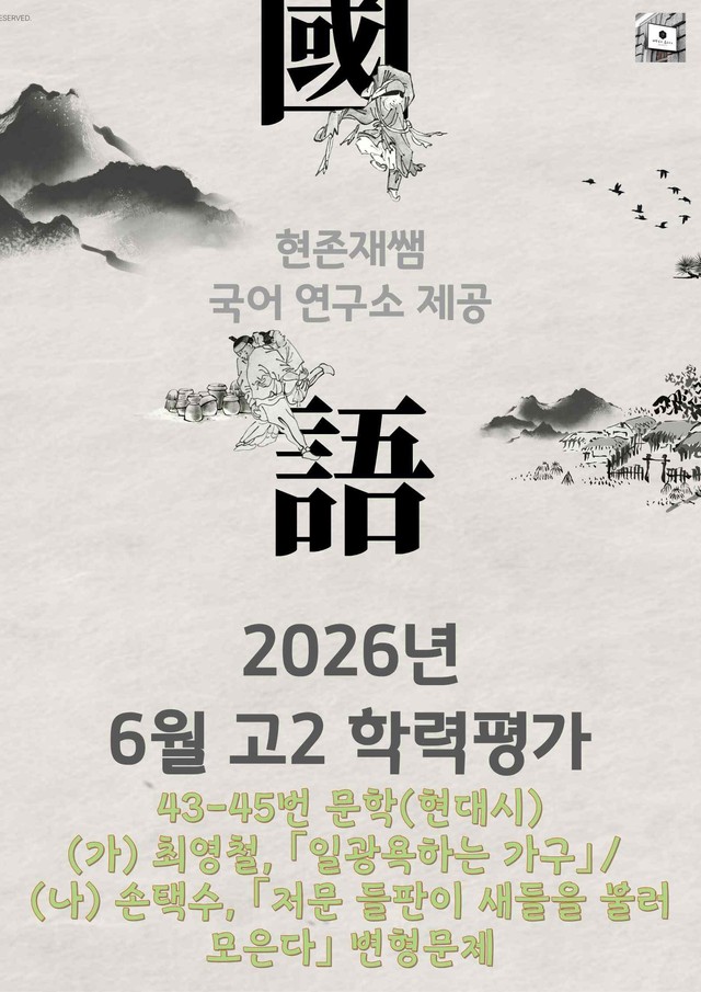 product-thumbImg-2026 6월 고2 학평 43-45, 문학(현대시) 변형 문제