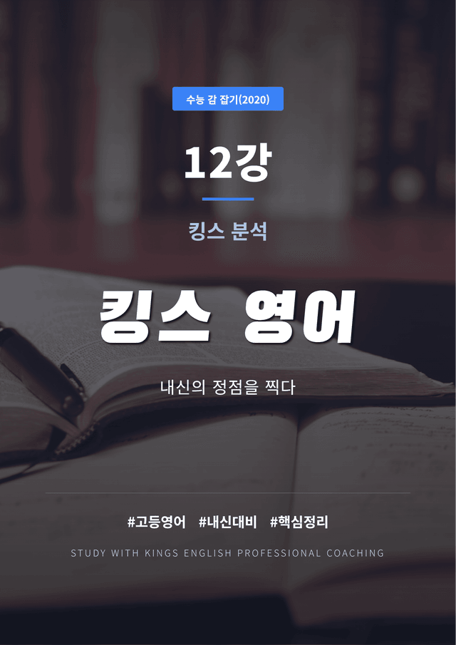 product-thumbImg-수능 감 잡기(2020) 12강 킹스분석