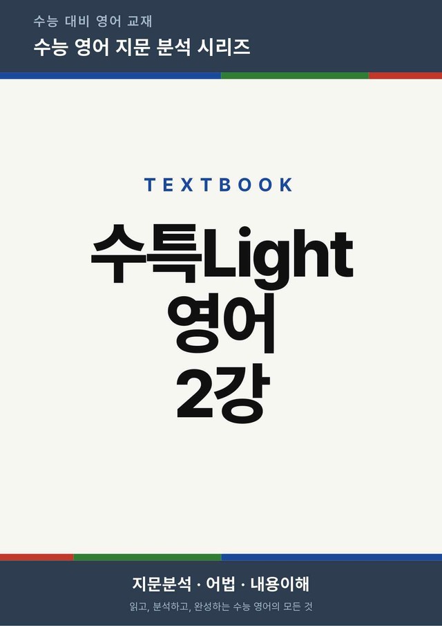 product-thumbImg-수능특강Light 영어 2강(지문분석)