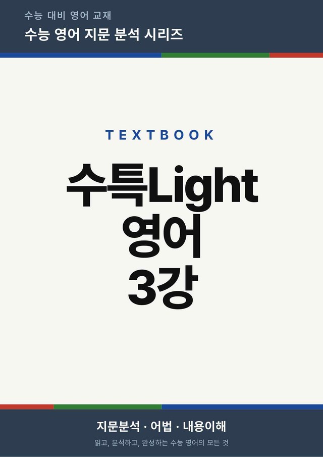 product-thumbImg-수능특강Light 영어 3강(지문분석)