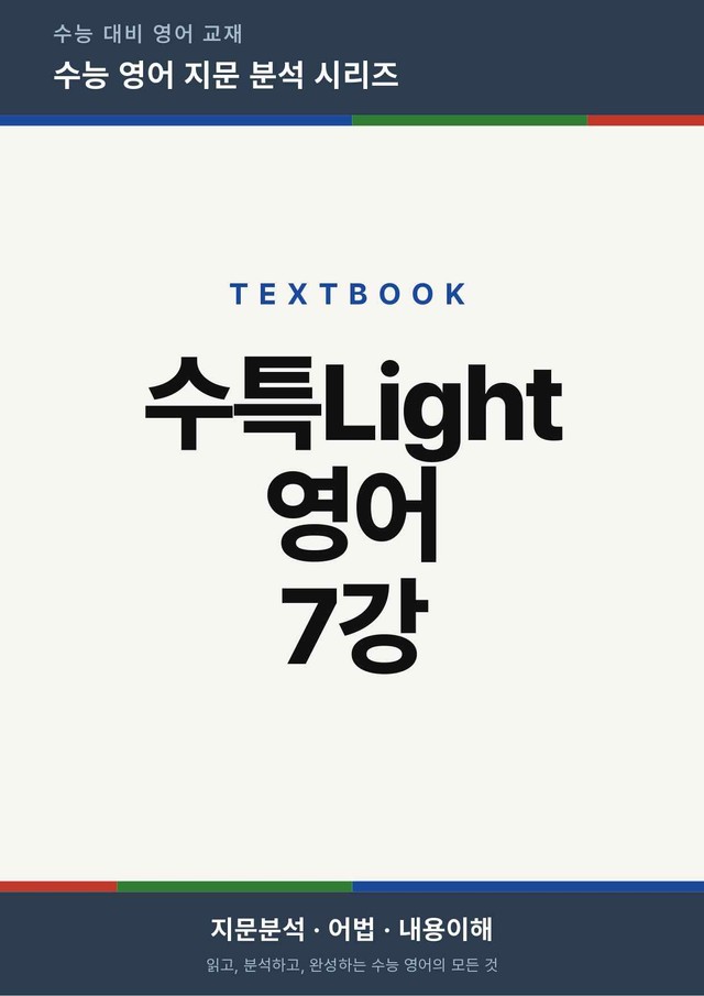 product-thumbImg-수능특강Light 영어 7강(지문분석)
