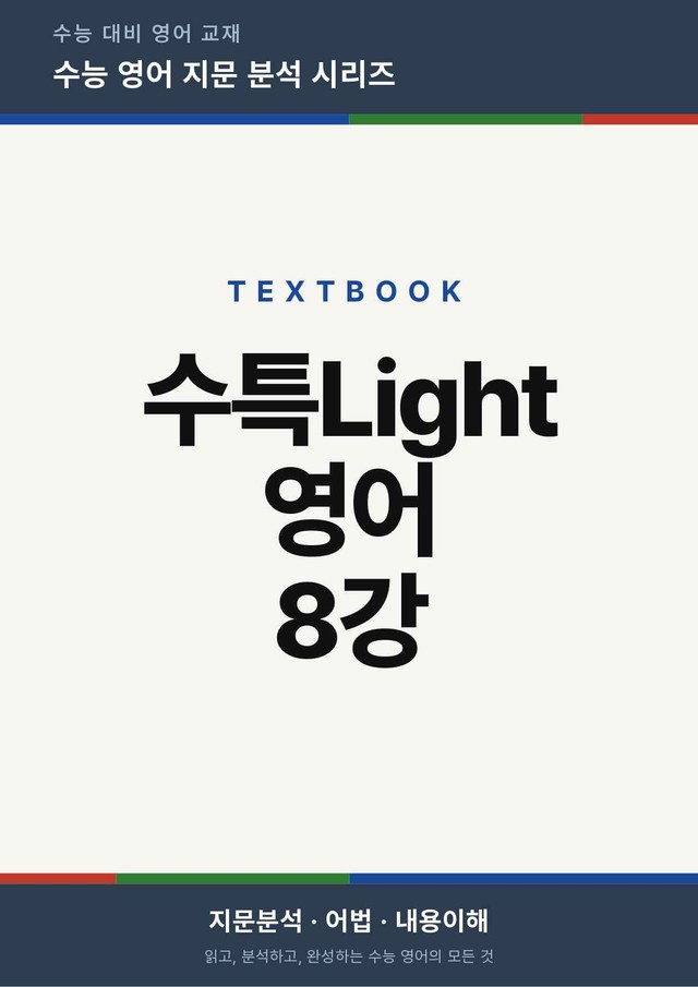 product-thumbImg-수능특강Light 영어 8강(지문분석)