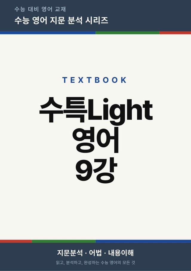 product-thumbImg-수능특강Light 영어 9강(지문분석)