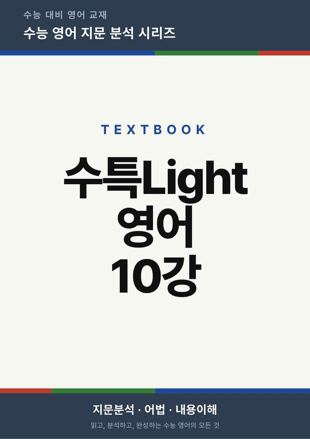 product-thumbImg-수능특강Light 영어 10강(지문분석)