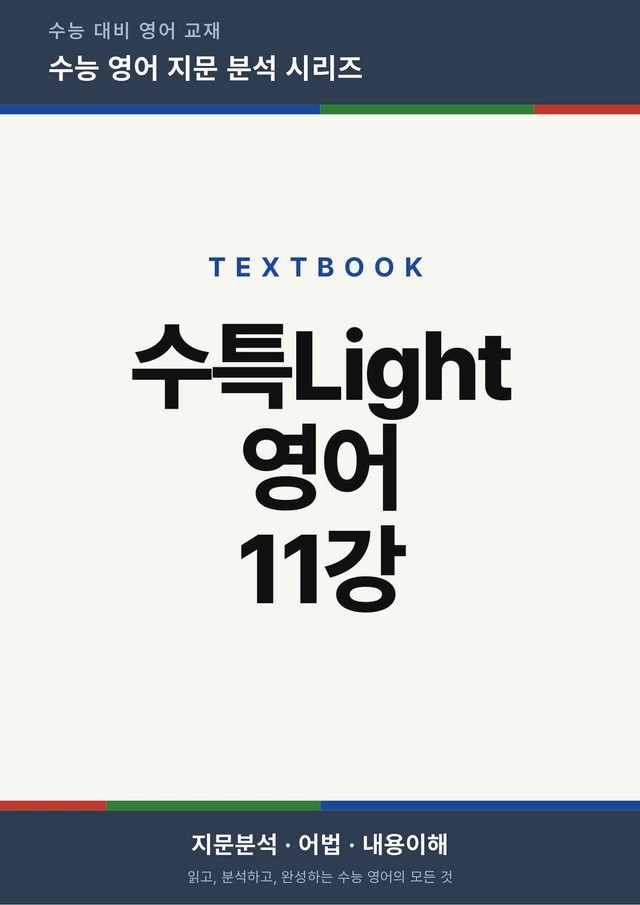 product-thumbImg-수능특강Light 영어 11강(지문분석)