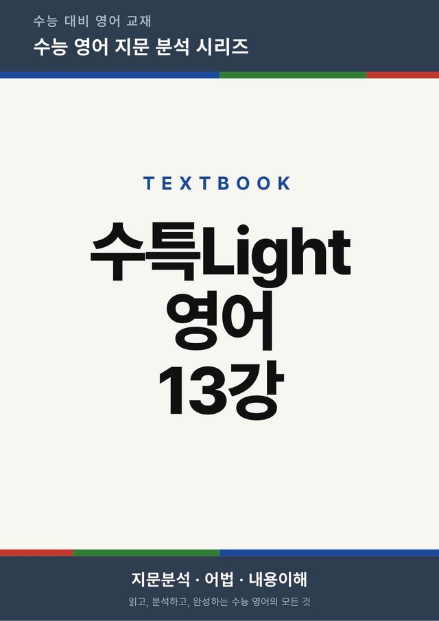 product-thumbImg-수능특강Light 영어 13강(지문분석)