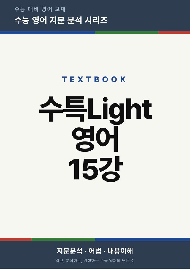 product-thumbImg-수능특강Light 영어 15강(지문분석)