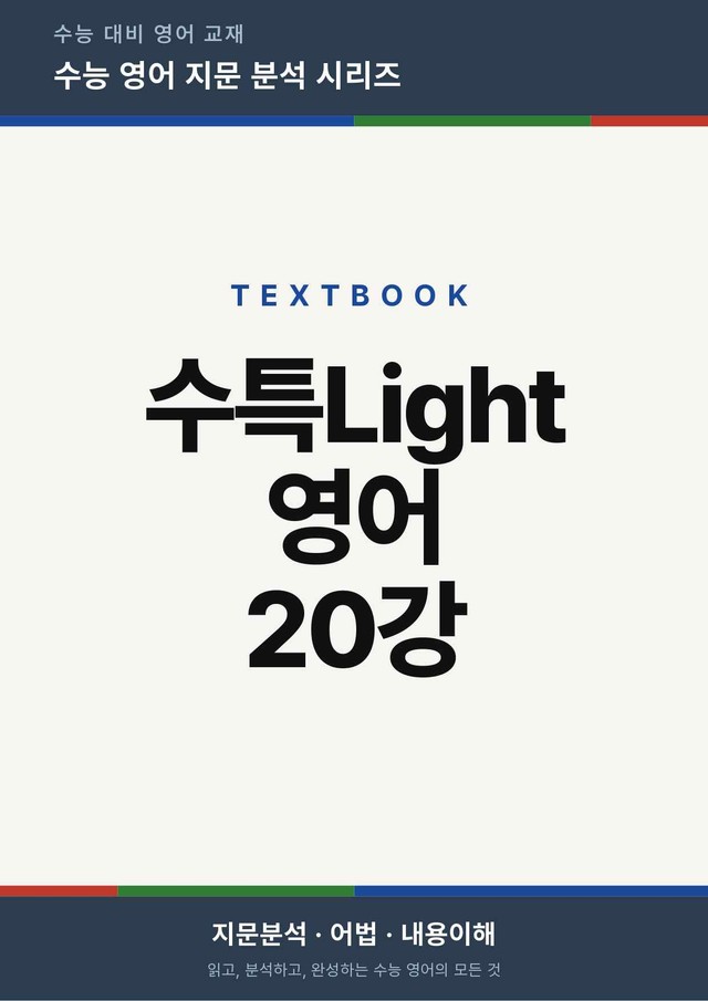 product-thumbImg-수능특강Light 영어 20강(지문분석)