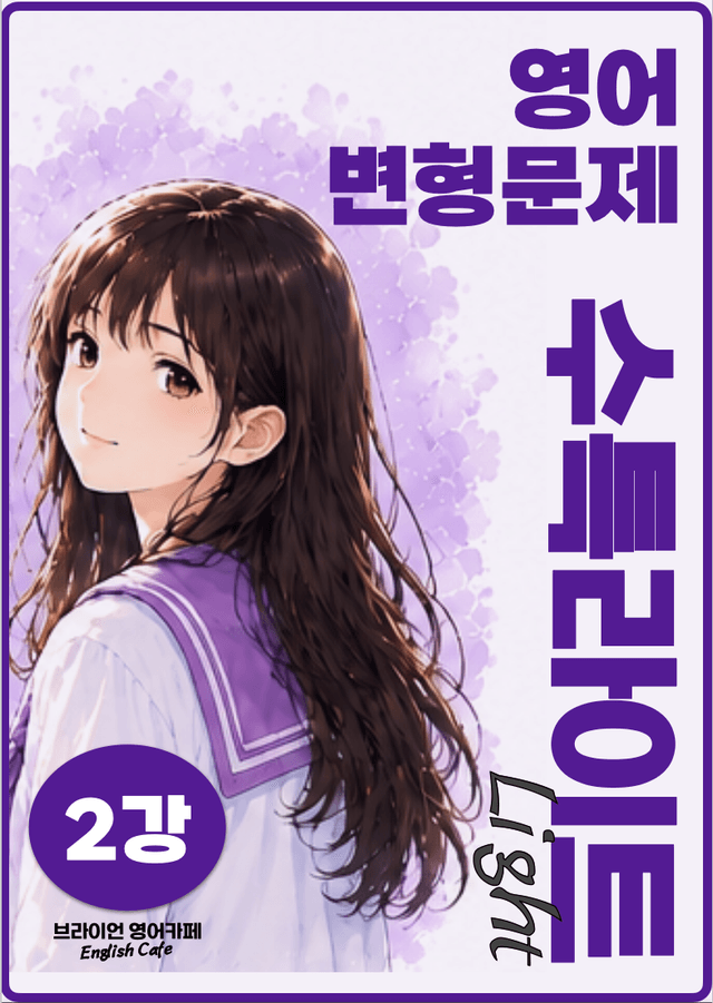product-thumbImg-◼︎◼︎변형문제 ◼︎◼︎  수능특강 Light 영어 (개정판) - 2강